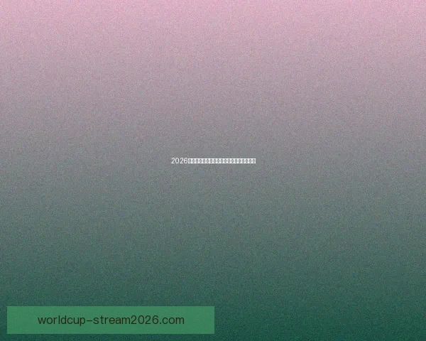 2026年世界杯精彩赛事回顾与数据分析全景解读