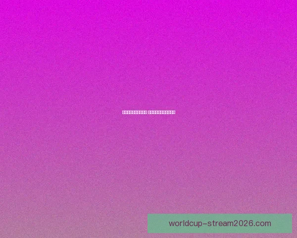 世界杯竞猜预测新玩法 揭秘数据背后的冠军之路