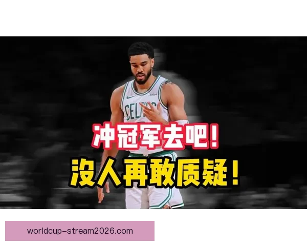 队友称塔图姆必须保持高水准表现才能带领球队争冠 正逐渐展现以自己为核心的领导力