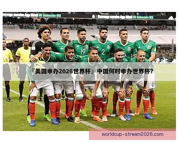 美加墨世界杯竞猜官网全方位赛事分析与投注技巧指南